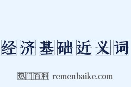 经济基础近义词是什么意思的图片